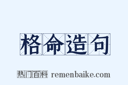 格命造句是什么意思的图片